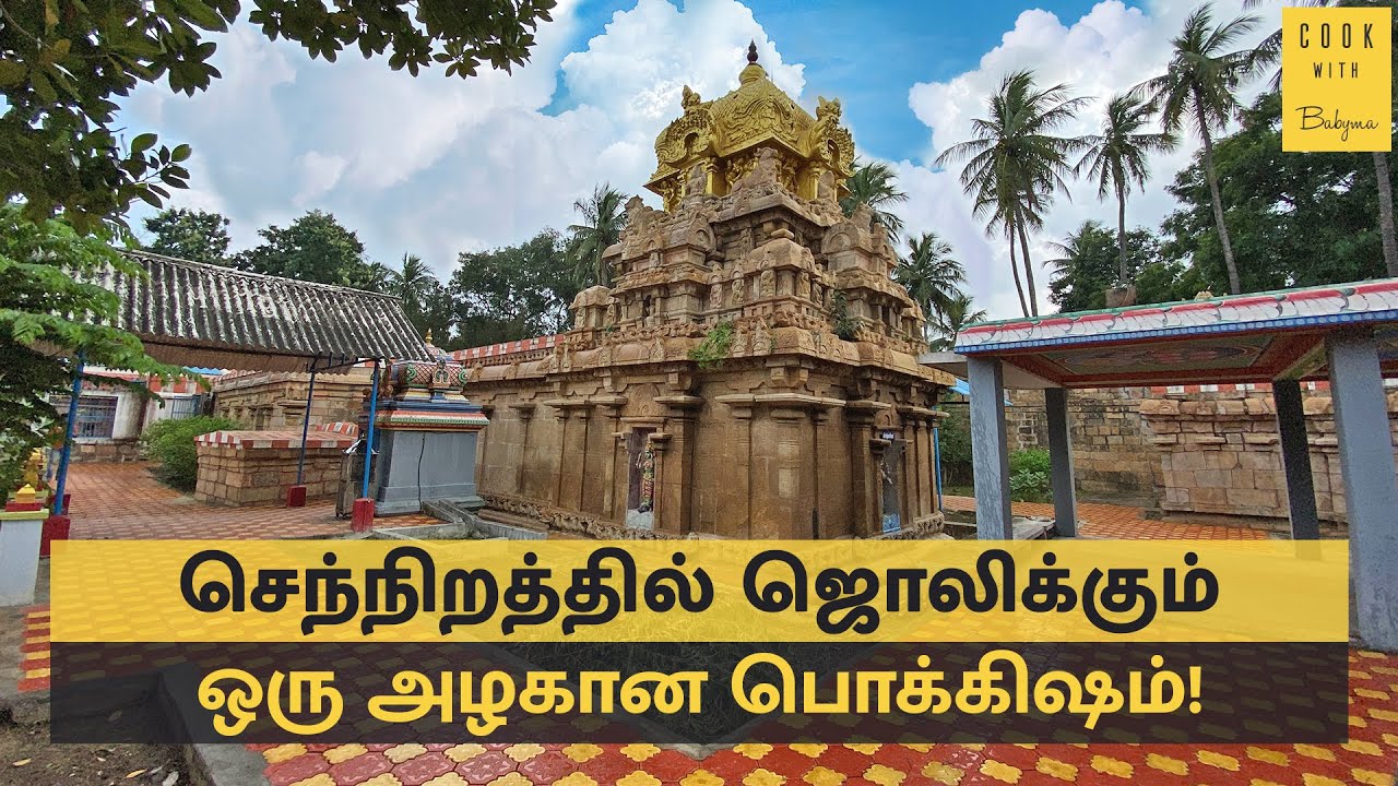 சந்திரசேகர சுவாமி திருக்கோவில், திருச்செந்துறை | Chandrasekhara Swamy Temple