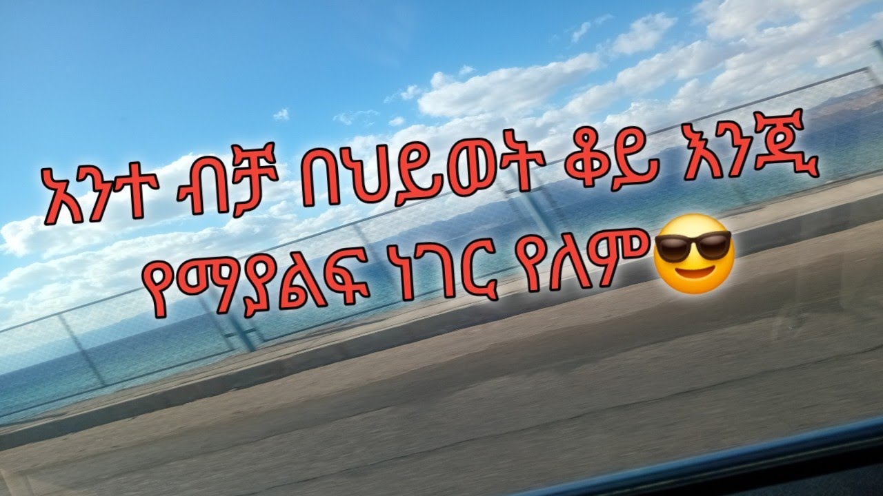 አንተ ብቻ በህይወት ቆይ እንጂ የማያልፍ ነገር የለምሔዋን ቱዩብ Hewan tube is live
