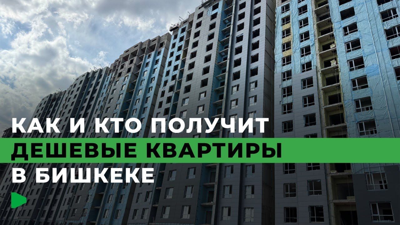 ГИК ускоряет выдачу госипотечного жилья | НОМАД ТВ