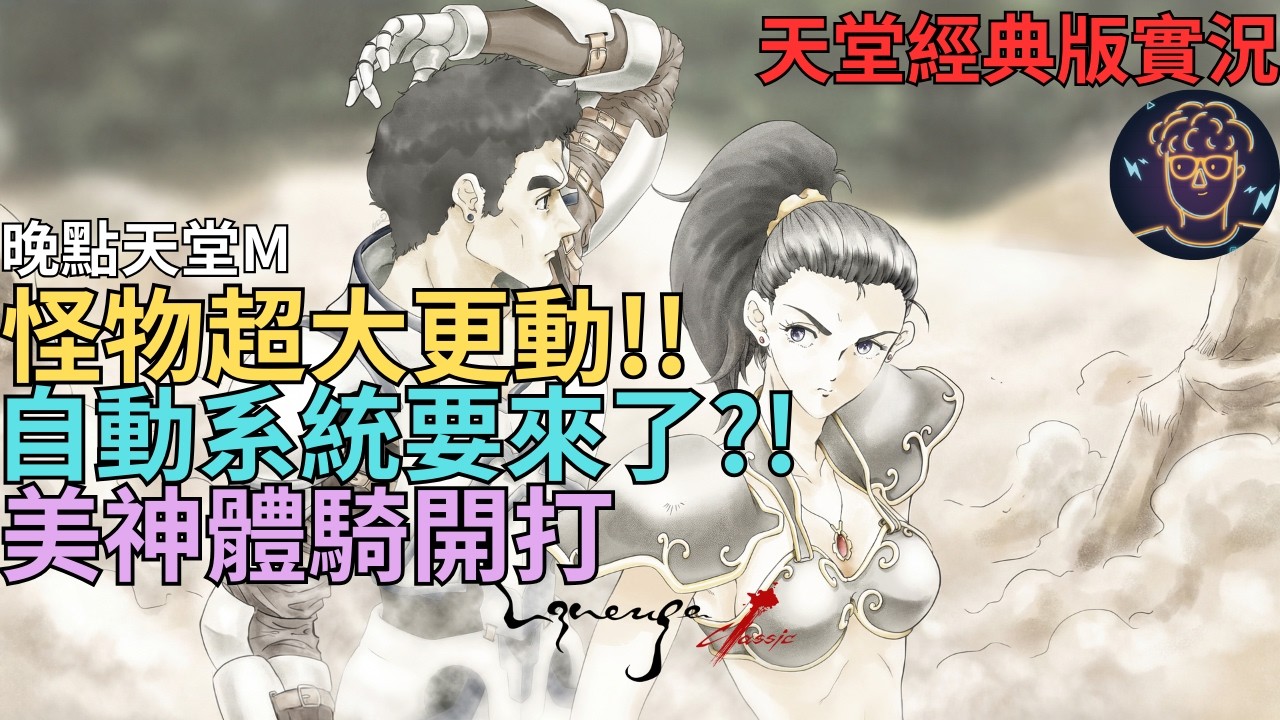 【小屁】天堂經典版開戰DAY2.5之無情第三開！怪物超大更動,龍谷射手玩法被改?自動系統即將登場?!美神維納斯-體騎士,晚點天堂M每周開獎｜雷電雲手機｜明湖海產烏魚子特惠｜天堂經典版實況2/8
