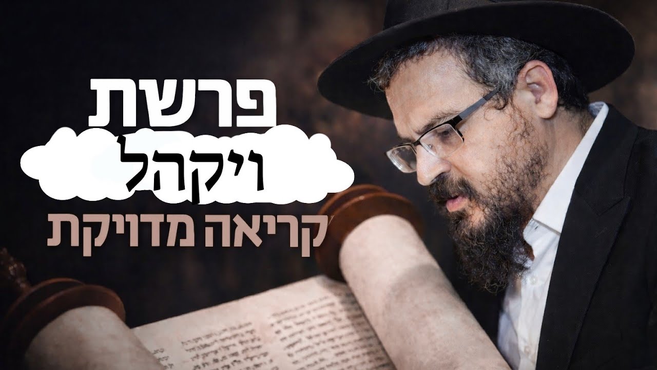 קריאת התורה פרשת ויקהל נוסח אשכנז, קריאה מדויקת ומוטעמת, מבוצע על ידי הרב אברהם פרקש
