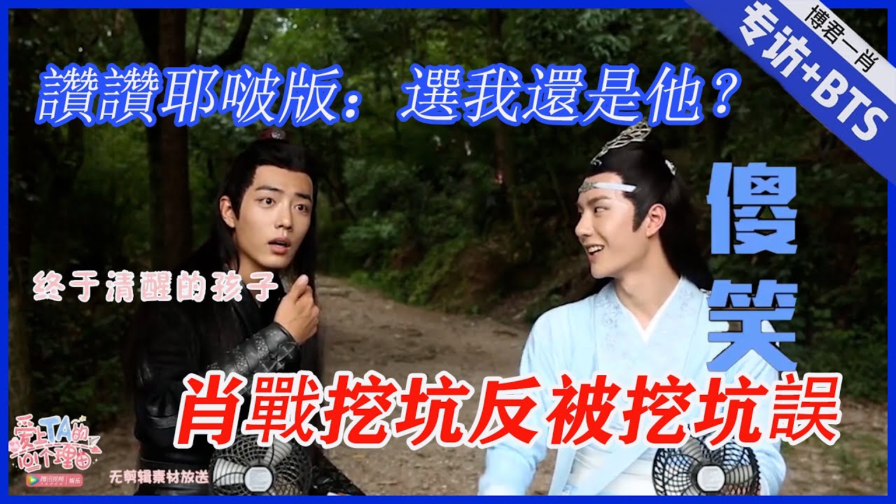 💙 肖戰挖坑反被挖坑誤，玩砸啦！讚讚耶啵版：選他還是我？ |肖戰、王一博【陳情令】