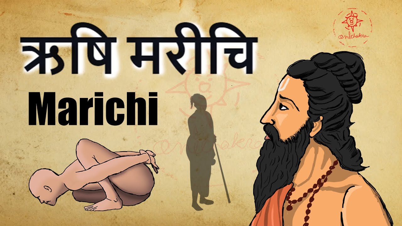 ऋषि मरीचि | Marichi story in Hindi | Mareechi | महर्षि प्राचीन भारत का इतिहास
