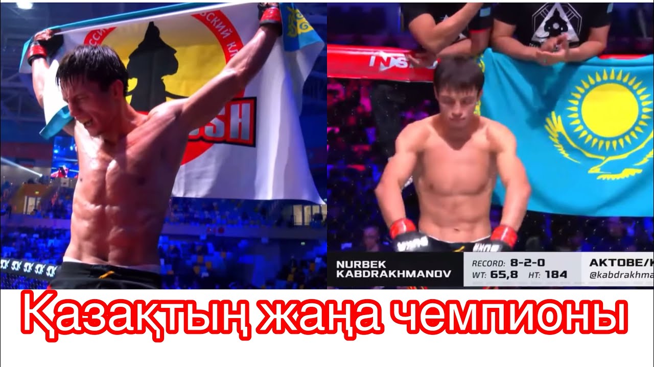 Казах удосрочил чемпиона из России-Нурбек Кабдрахманов-Мухаммед Еминов