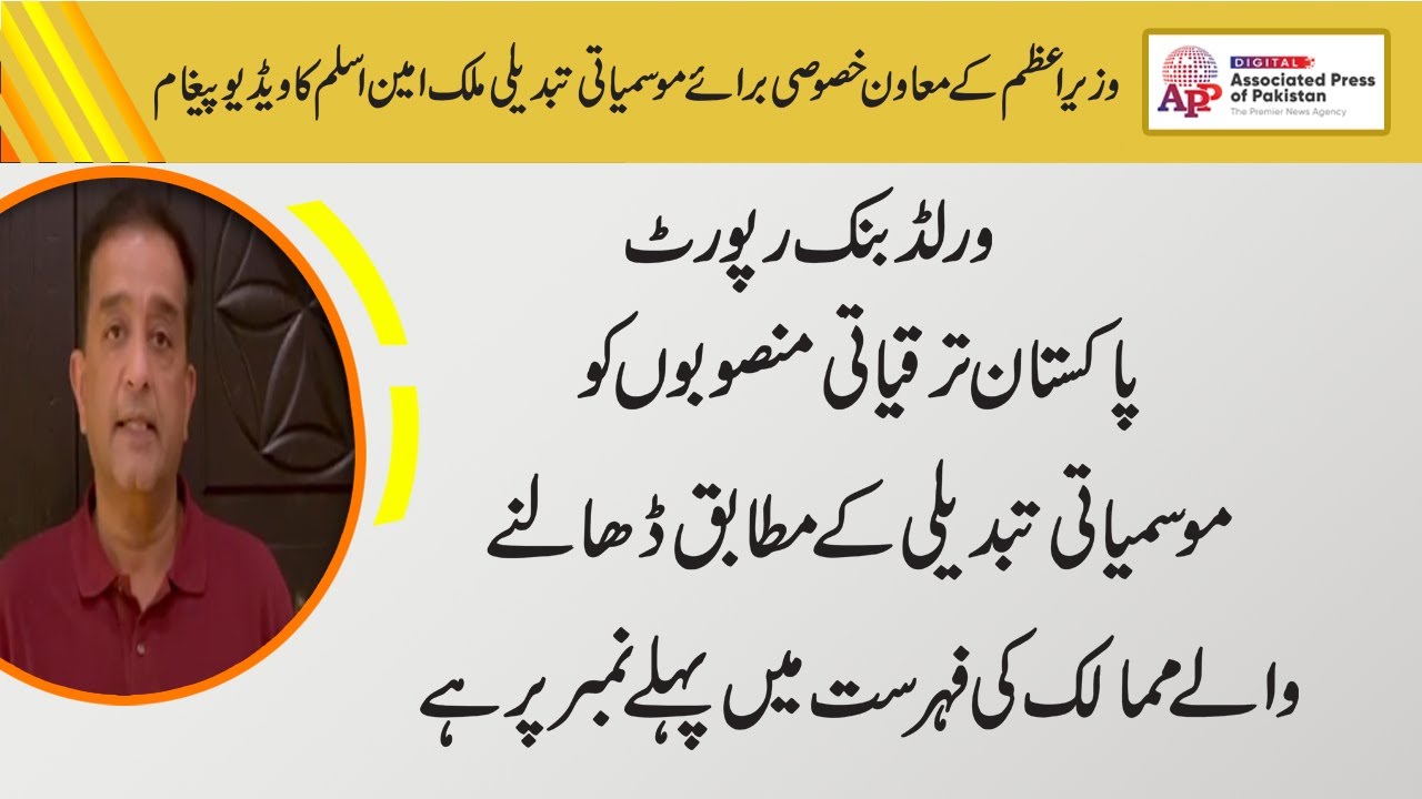 Video Message of Special Assistant to the Prime Minister for Climate Change Malik Amin Aslam