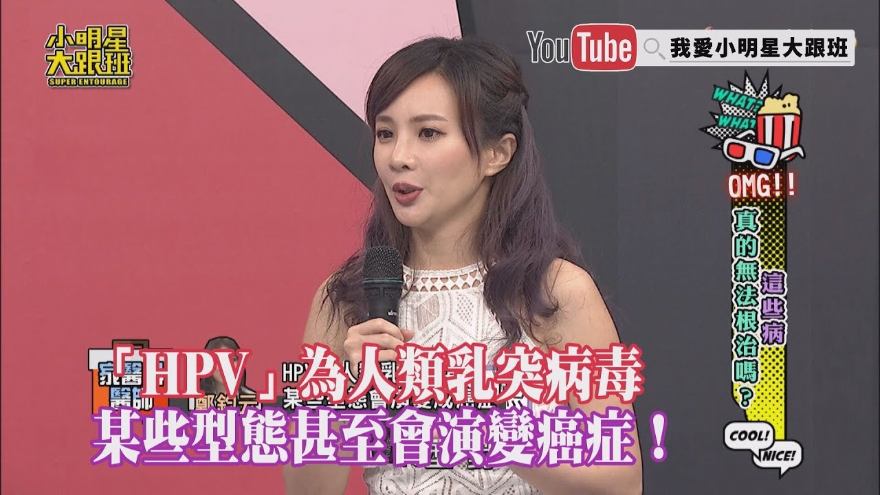 【超有梗】「HPV」為人類乳突病毒　某些型態甚至會演變癌症！