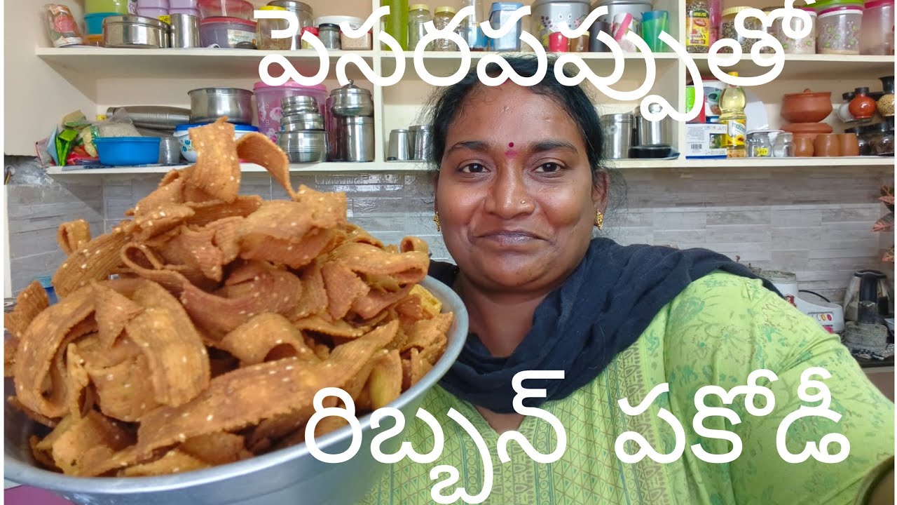 చాలా ఈజీగా సింపుల్ గా చేశాను ఫ్రెండ్స్ రిబ్బన్ పకోడీ 💞💞👍💐 సూపర్ 💐