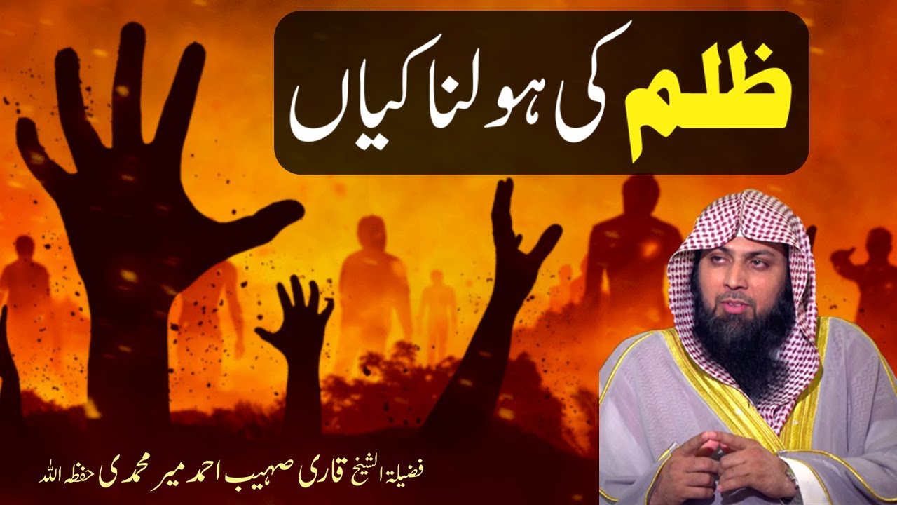 Zulm Ki Holnakiyan | ظلم کی ہولناکیاں | By Qari Suhaib Ahmed Meer Muhammadi | IIRCTV | Must Watch