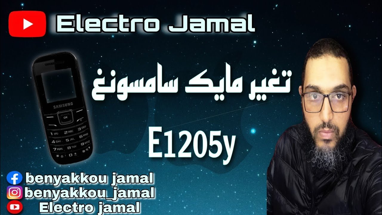طريقة تغيير مايك سامسونغ E1205y