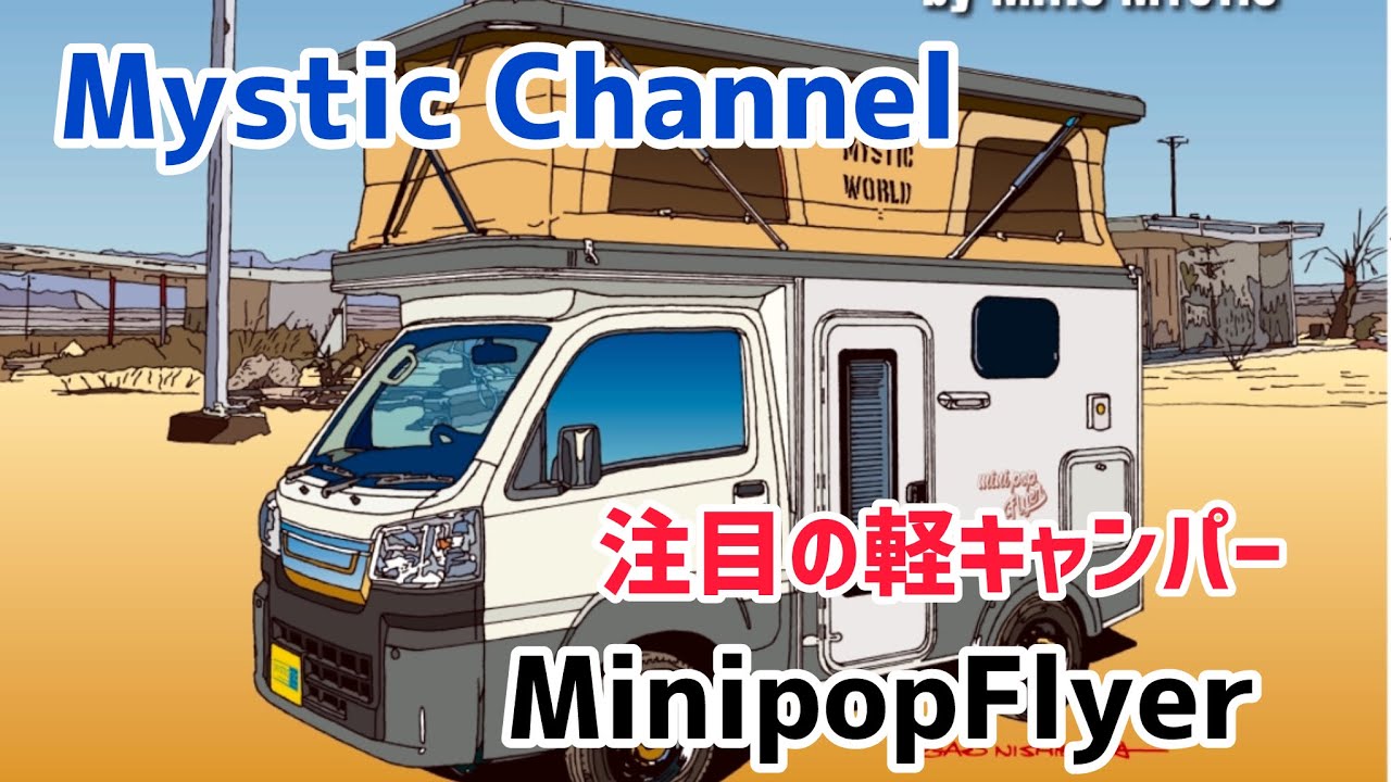 新・軽キャンパー伝説始まる！MinipopFlyer(ミニポップフライヤー)