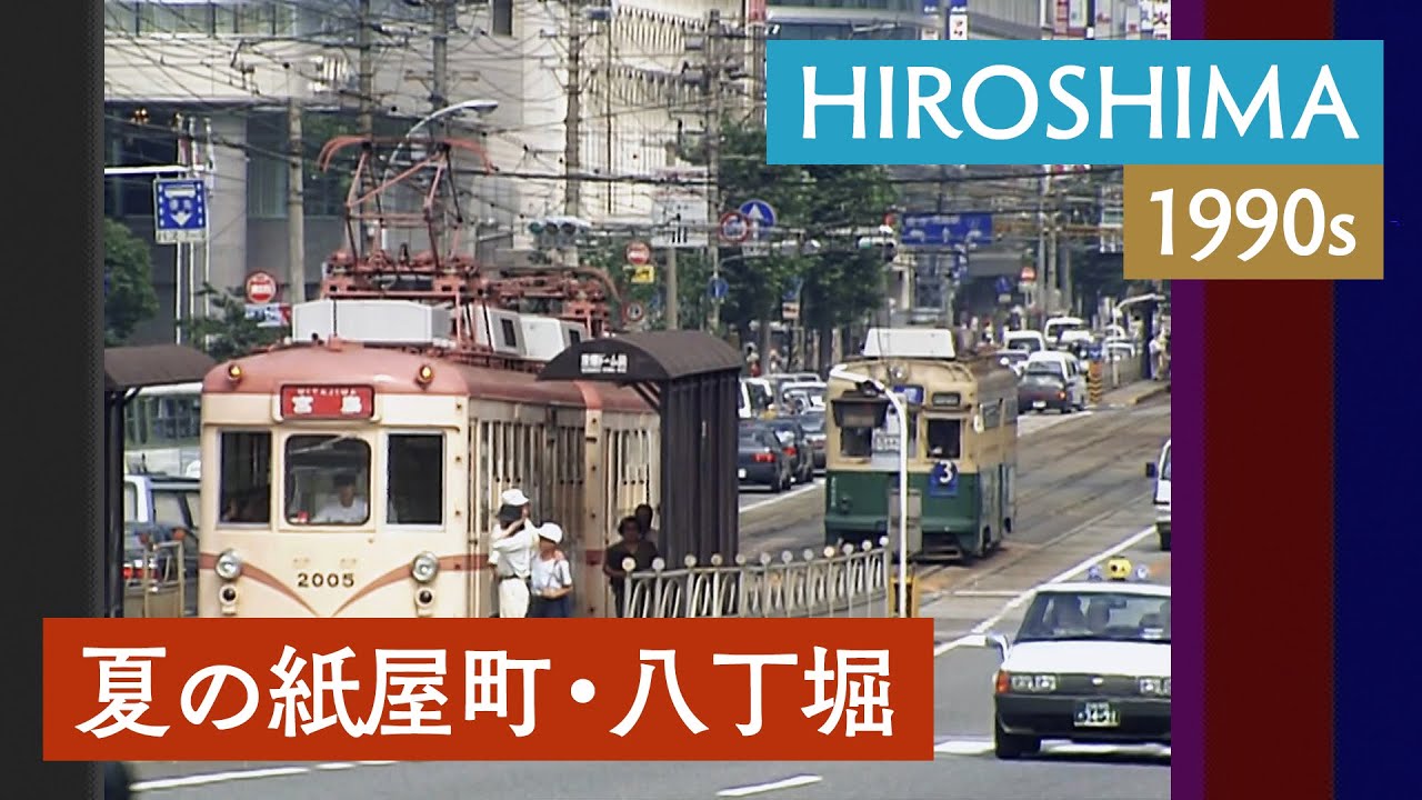 夏の紙屋町・八丁堀 | 広島 / 市内中心部 / 市電 / 横断歩道 / 歩行者〈1980・90年代の日本〉