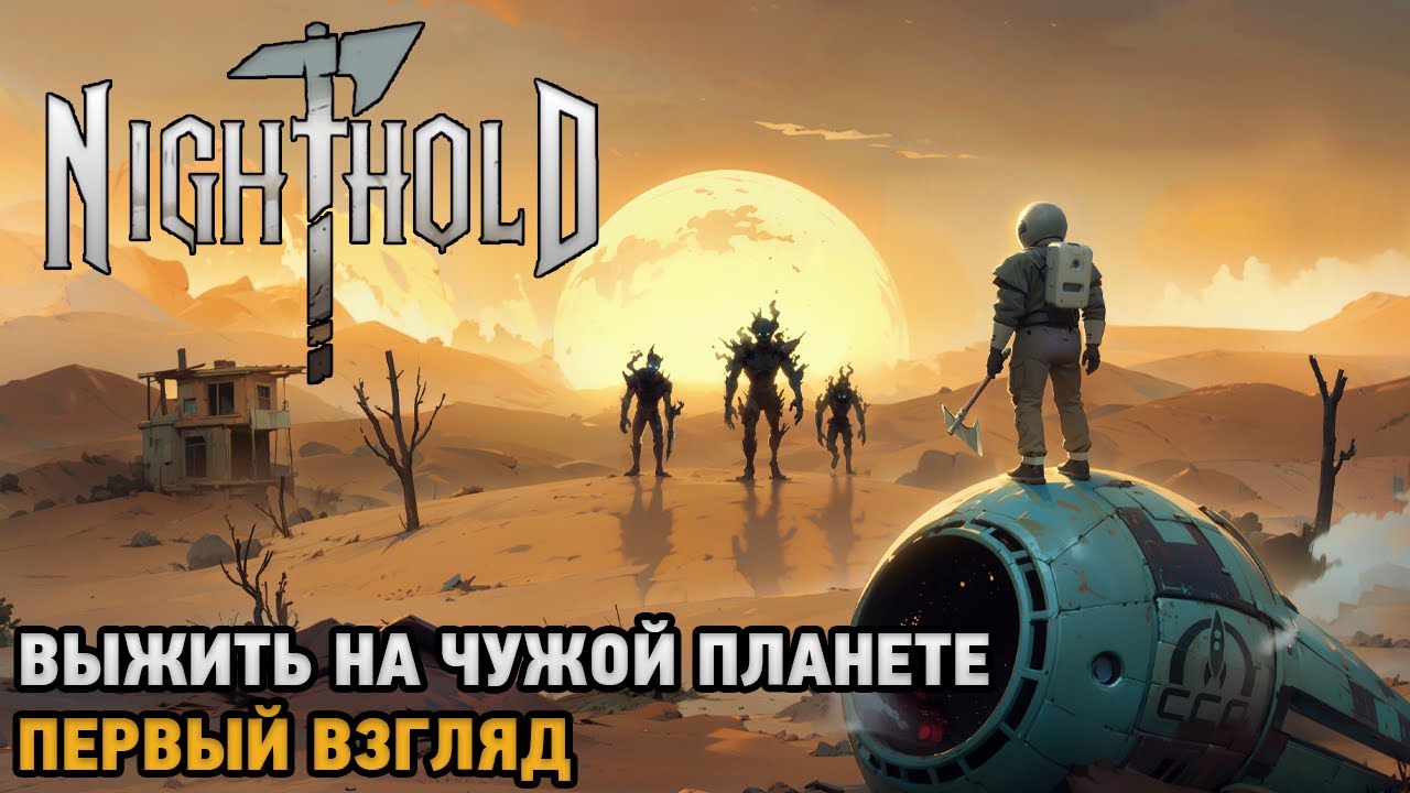 Nighthold: Number 1 # Выжить на чужой планете ( первый взгляд )