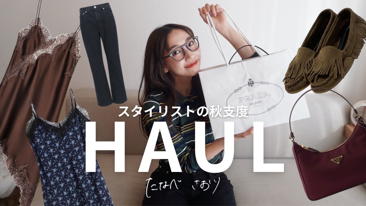 【PRADAやZARAなど購入品】スタイリストが秋支度🍂で買ったものたち