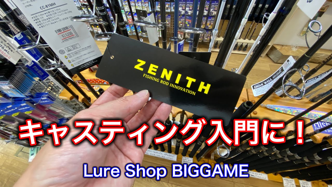 キャスティング入門にオススメのロッドです！