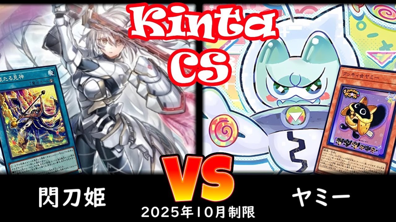 【kinta CS】第10回kinta CS in YOKOHAMA3人チーム戦 決勝トナメ1回戦 閃刀姫 vs ヤミー
