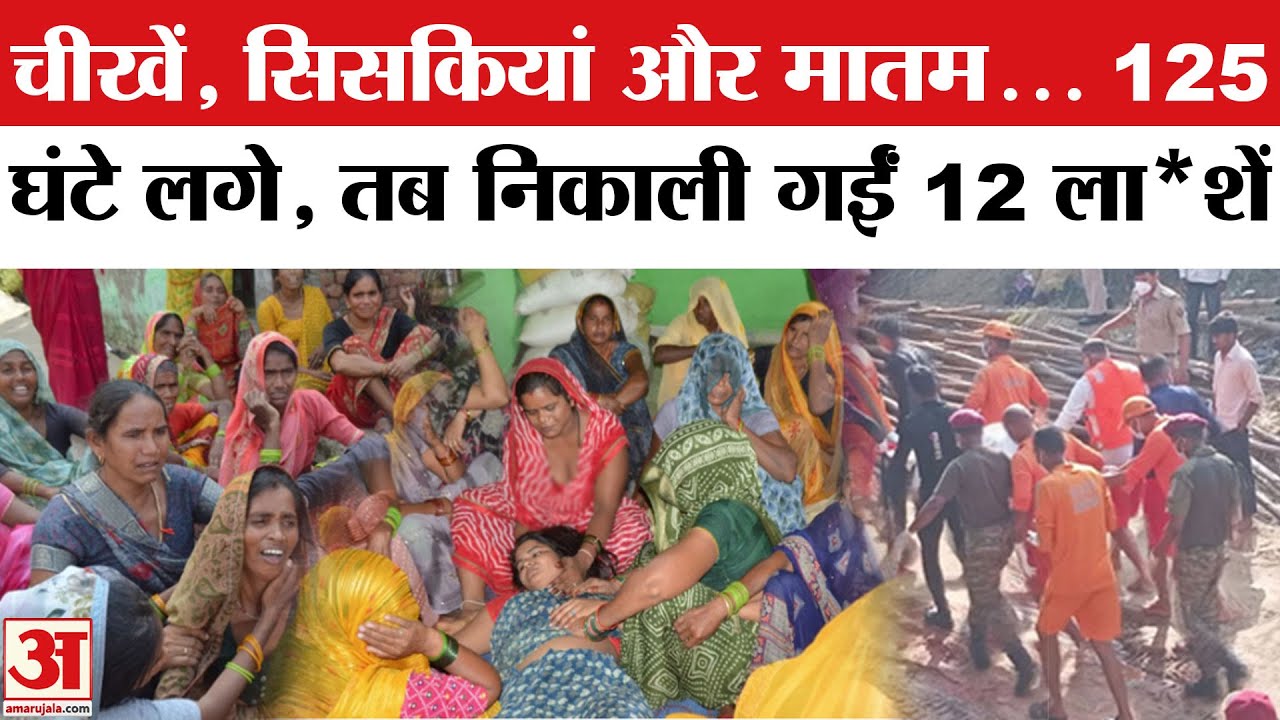 Agra Idol Immersion Tragedy Update: उंटगन हादसे में 12 की मौत, रुला देंगी ये भावुक तस्वीरें | UP