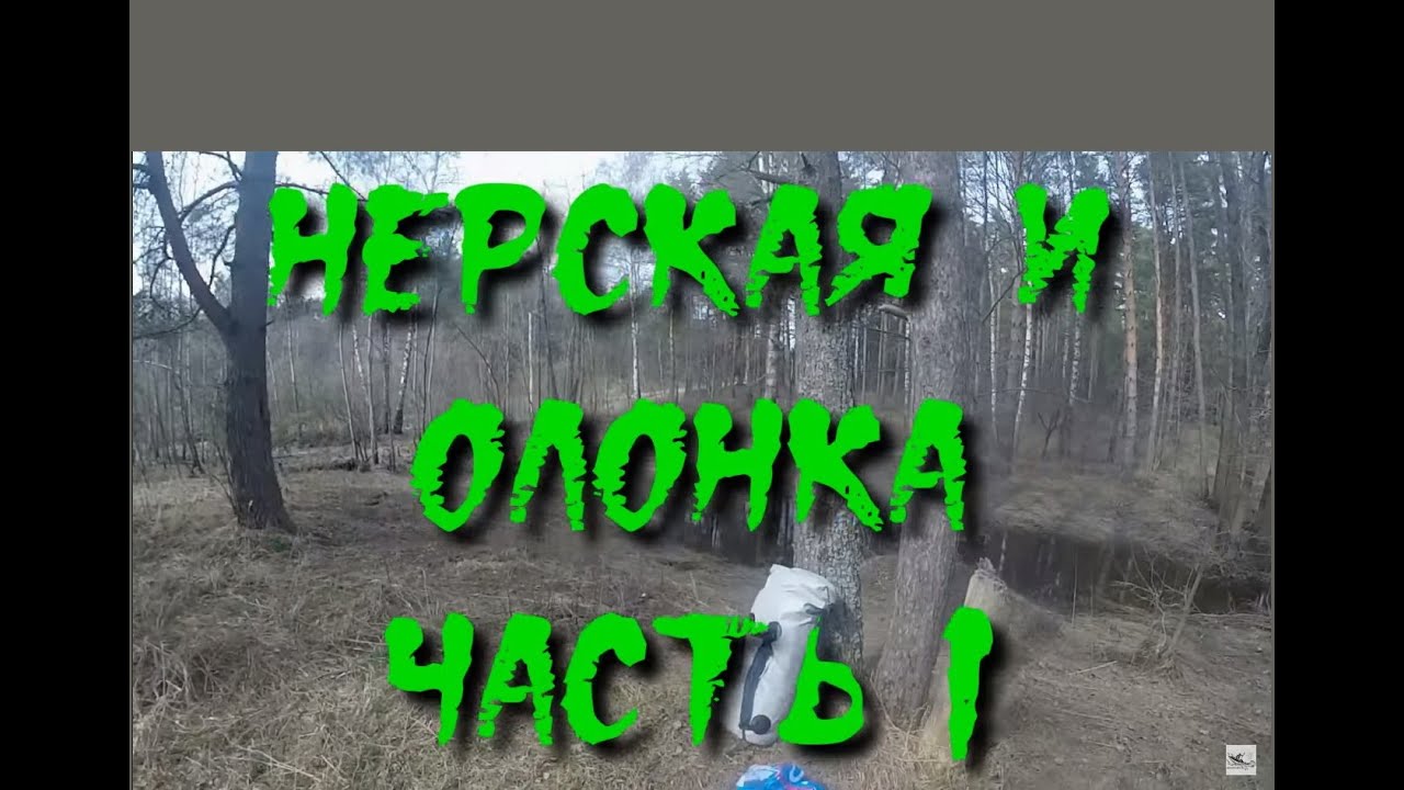 НЕРСКАЯ И ОЛОНКА ЧАСТЬ 1