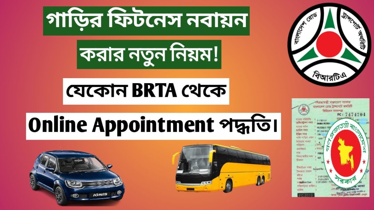 গাড়ির ফিটনেস নবায়ন করার নতুন নিয়ম! যে কোন বিআরটিএ থেকে ফিটনেস অনলাইন অ্যাপোয়েন্টমেন্ট পদ্ধতি।