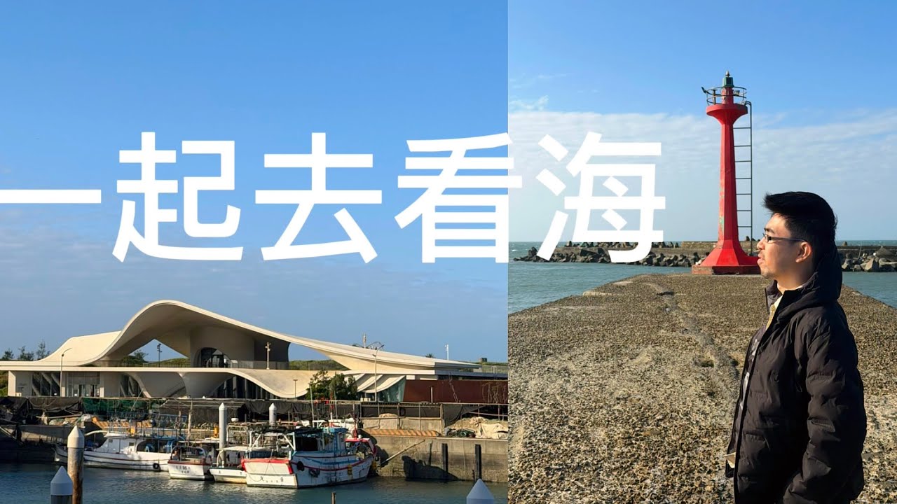 用史力帕漫步在『永安漁港』