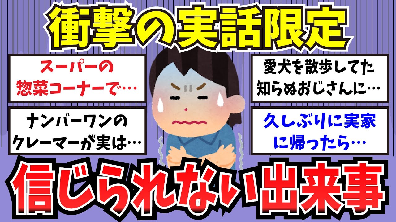 【有益】衝撃の実話限定、信じられない出来事【ガルちゃんまとめ】