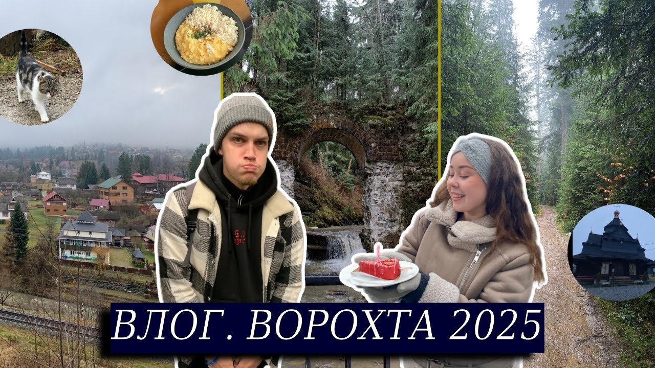 🏔️Ворохта: ідеальна подорож у серце Карпат
