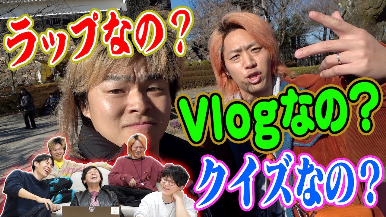 【ラップVlogクイズ】Vlogに登場するこのリリック、R-指定？それともてつや？しばゆー？【新ジャンル映像】