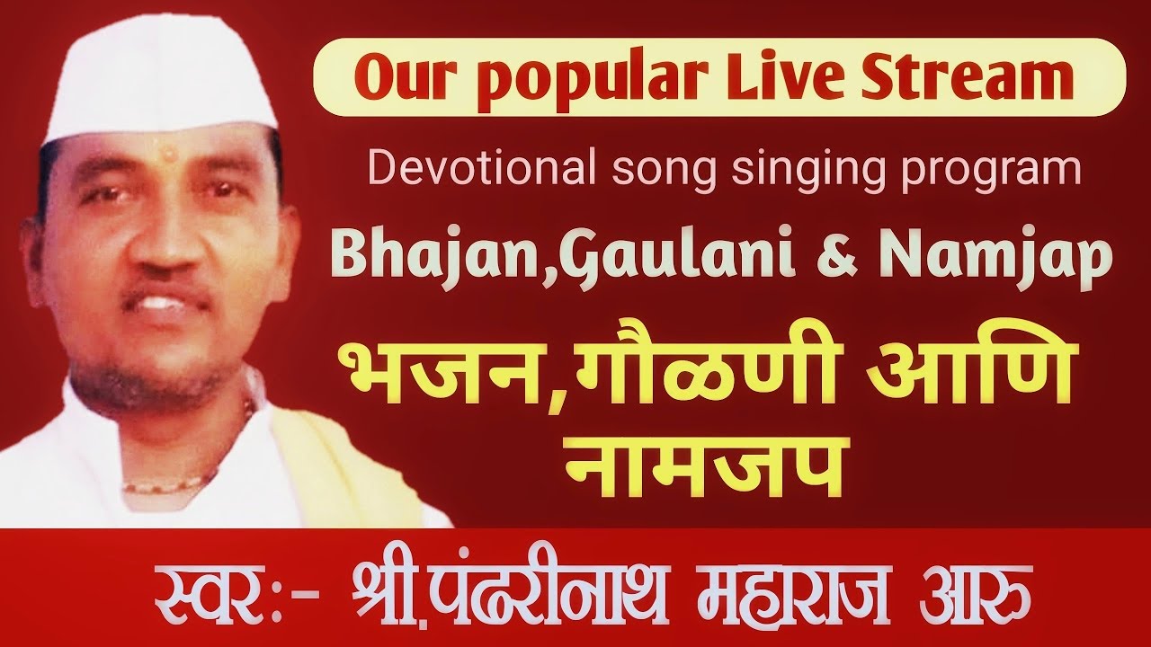 भजन,गौळणी आणि नामजप | श्री पंढरीनाथ महाराज आरु | Shri Pandharinath Maharaj Aru