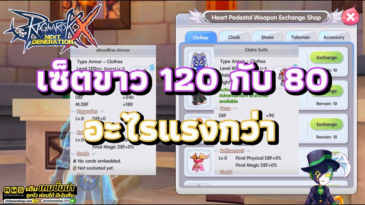 Ragnarok X: Next Generation | ROX | ฟันธงเซ็ต 120 กับ 80 ใช้อะไรดี 16-2-26