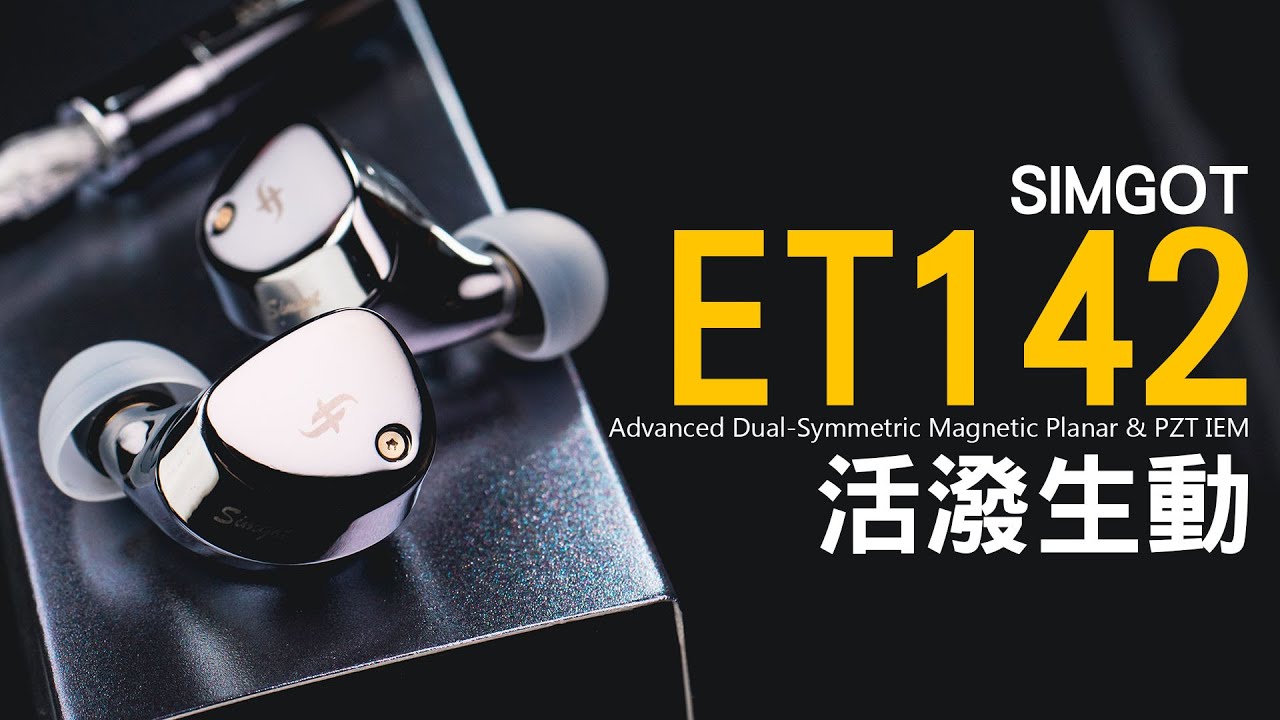 平板&壓電在一起 沒想到! 興戈 SIMGOT ET142 入耳式耳機 | 流行搖滾 | 好推動 | 誠意滿滿 |