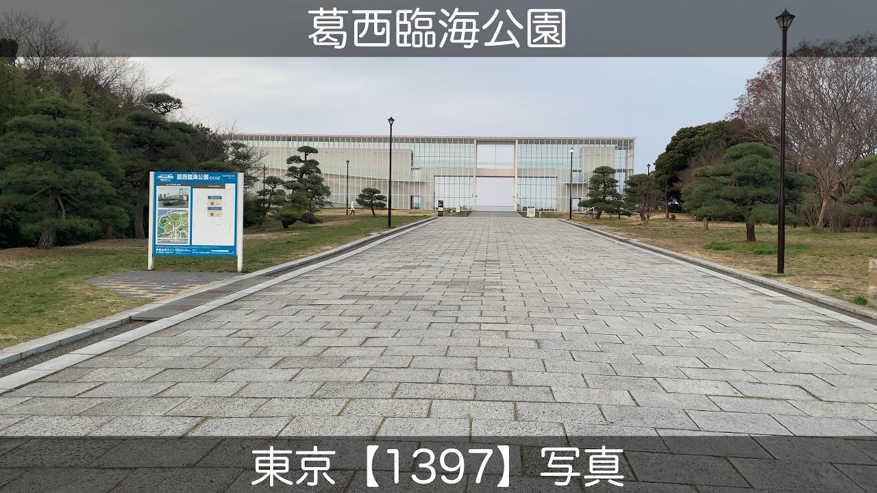 1397【葛西臨海公園】東京写真