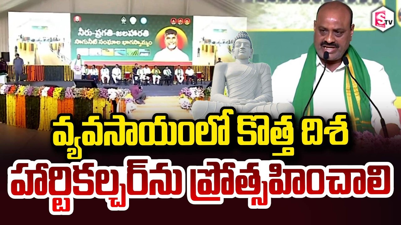 AP Agriculture Minister Kinjarapu Atchannaidu Speech At Water Users Associations Meeting | Amaravati