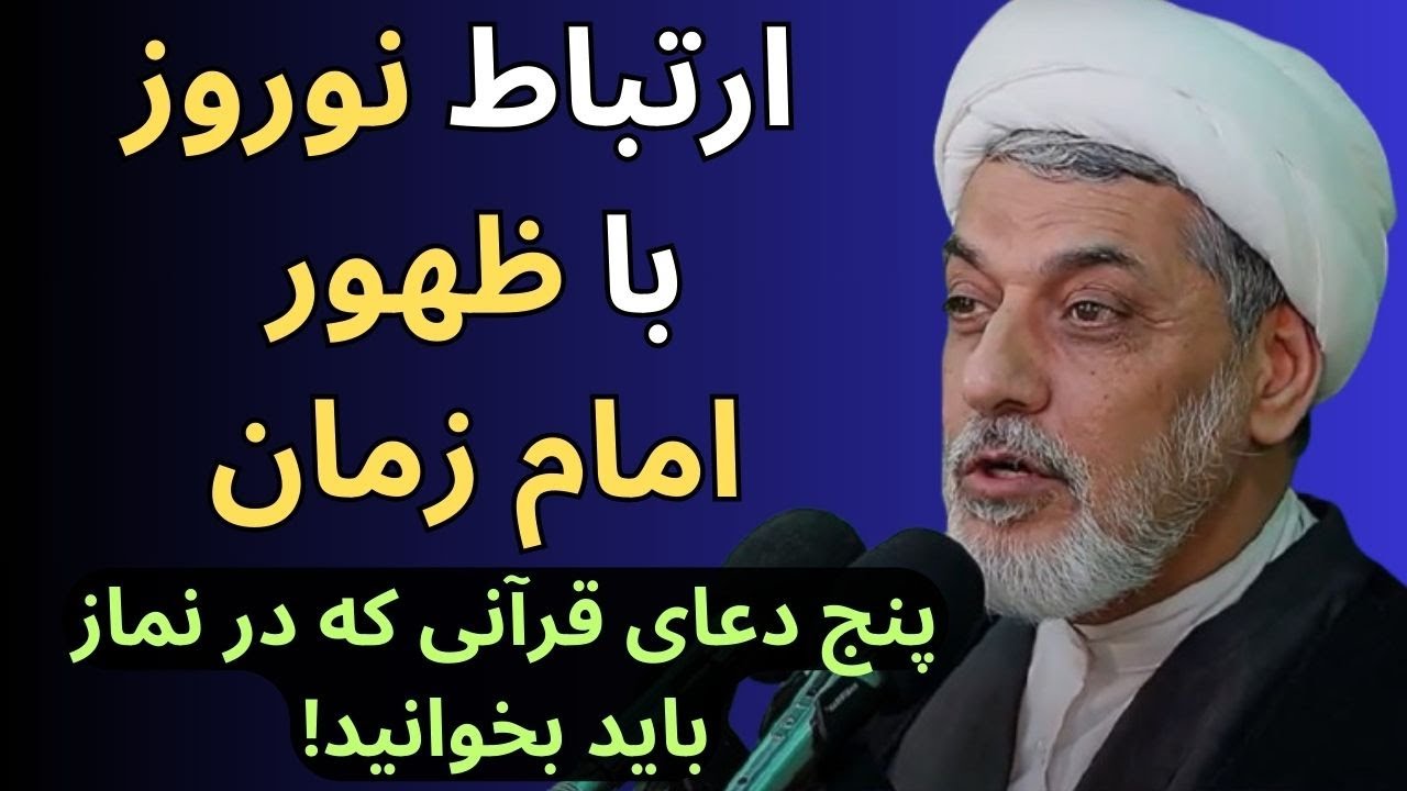 ارتباط جالب نوروز و ظهور حضرت مهدی (عج)🌙سخنرانی استاد رفیعی در آستانه نوروز و سال نو