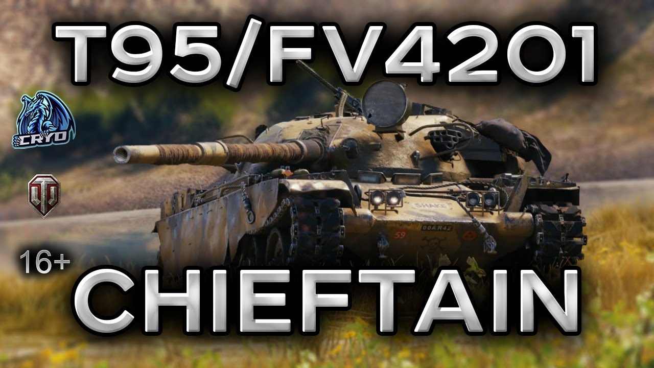 ПОГОВОРИМ ПРО - T95/FV4201 Chieftain в 2026 