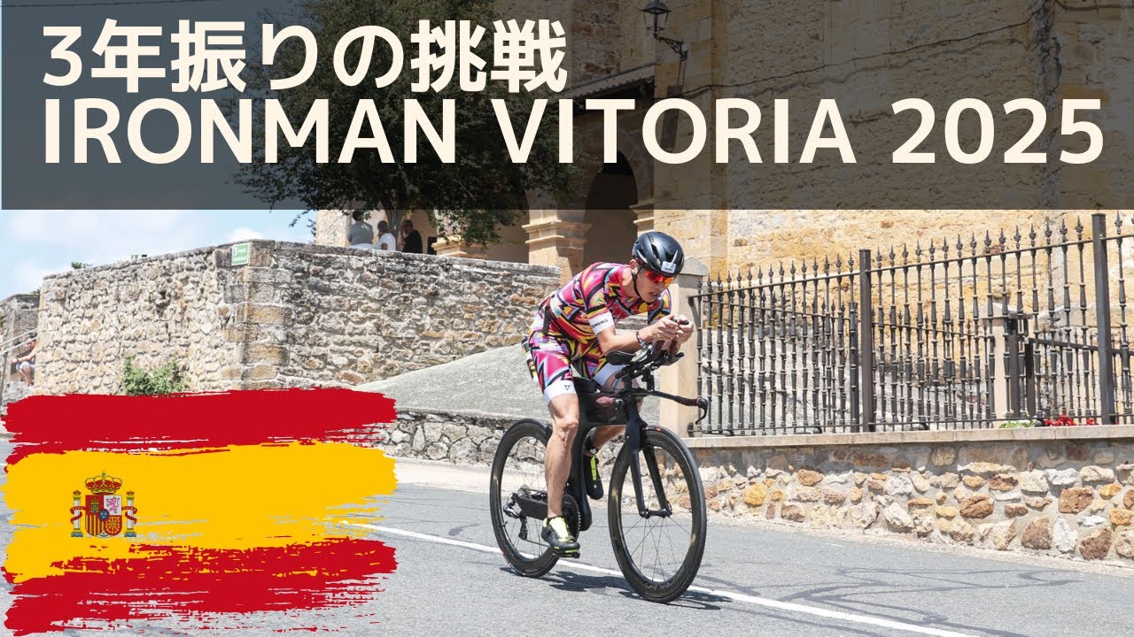 【IM VITORIA 2025】3年振りに挑むアイアンマンレース!