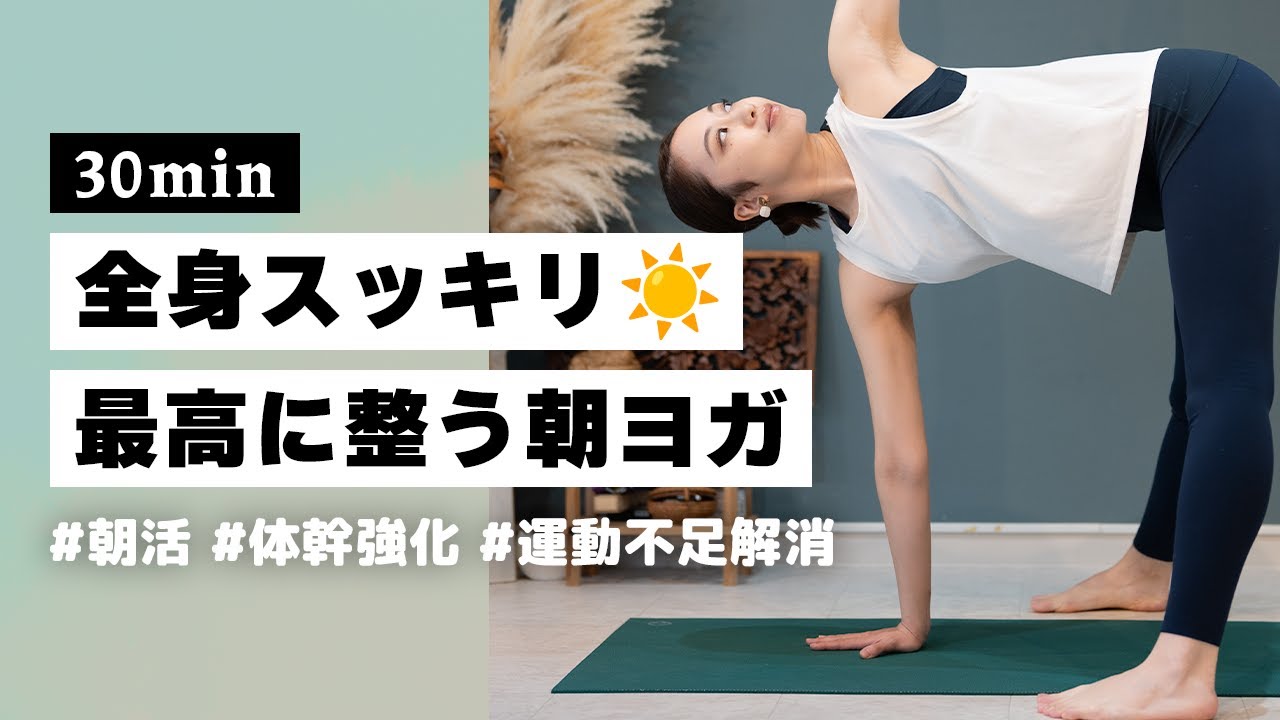 【ヨガ30分】嘘みたいに全身スッキリ爽快！朝からしっかり動くモーニングヨガ #328
