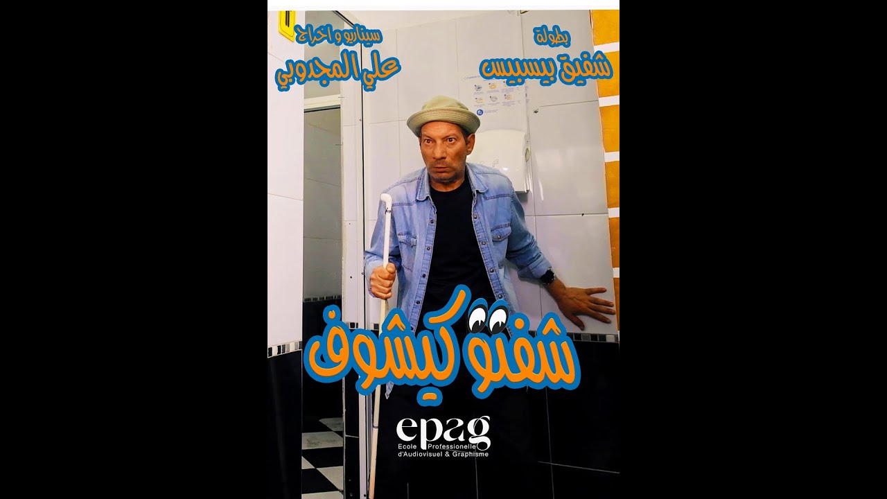 MakingOff شفتو كيشوف