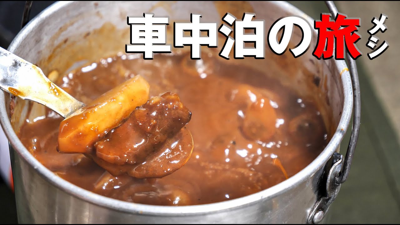 温泉と山頂でビーフシチューの旅【車中泊の旅メシ】【4K】