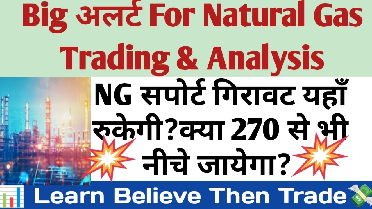 Natural Gas मे बड़ी गिरावट रुकेगी? Why NG falling? Natural gas trade ?Natural गैस News? NG Trading?