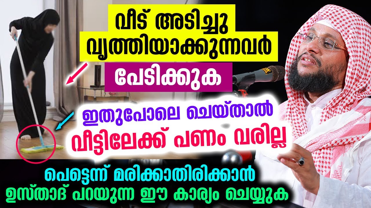 വീട് വൃത്തിയാക്കുന്നവർ പേടിക്കുക.. വീട്ടിലേക്ക് പണം വരില്ല..😱 ഇങ്ങനെ ചെയ്‌താൽ  Noushad Baqavi Speech
