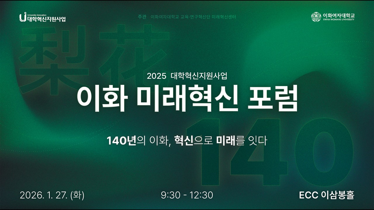[이화여자대학교]2025 대학혁신지원사업 이화 미래혁신 포럼 현장 스케치 영상
