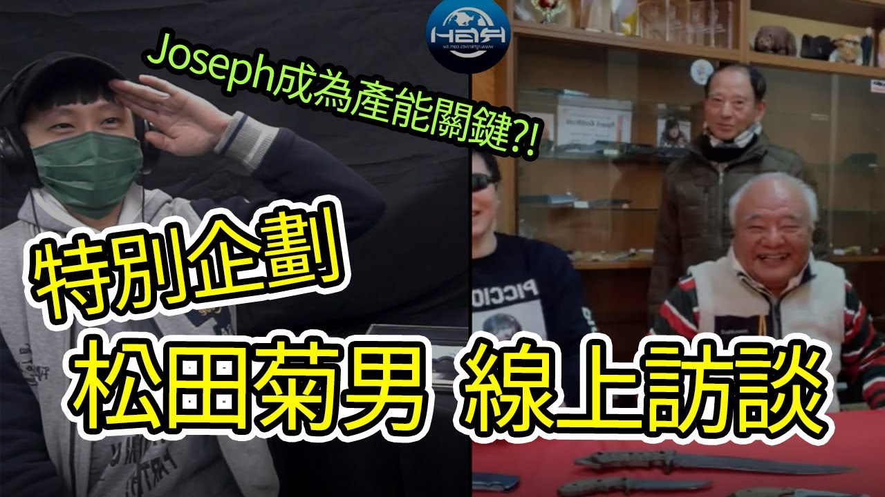 【RGH】特別企劃  松田菊男 SUBARU II  線上訪談