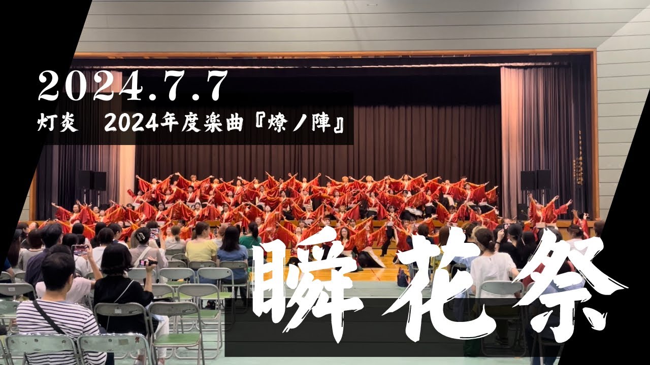 北九州市立大学「灯炎」【燎ノ陣】🔥⚔️ 瞬花祭2024🌸