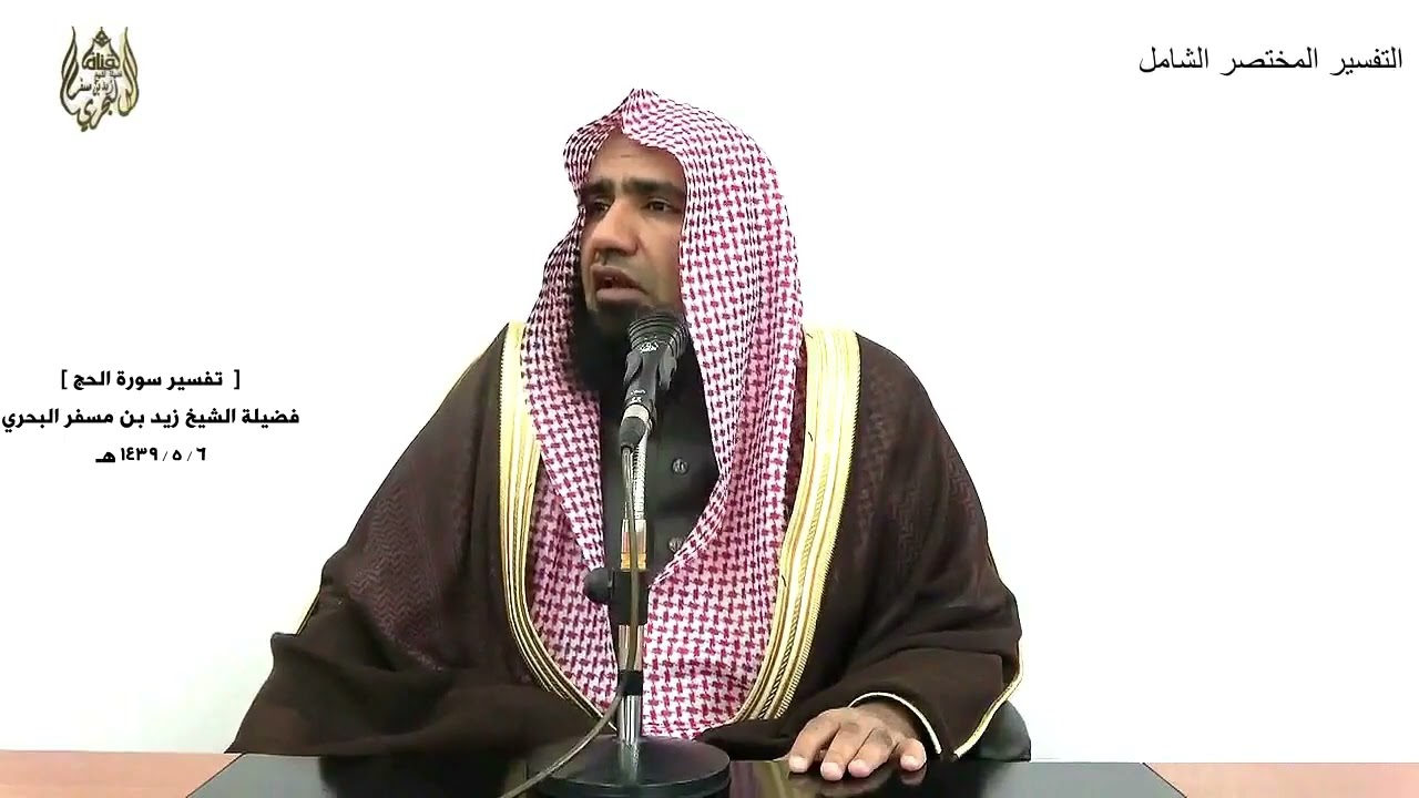 الشيخ زيد البحري التفسير الشامل سورة الحج (من كان يظن أن لن ينصره الله في الدنيا والآخرة...)  ( 15 )