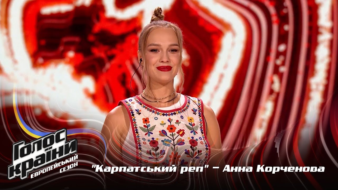 Анна Корченова — Карпатський реп — выбор вслепую — Голос страны 13