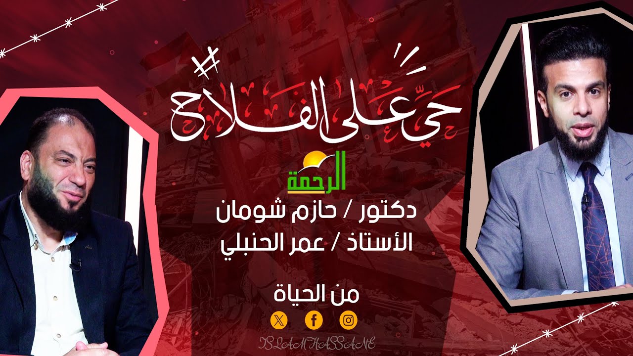 دكتور حازم شومان في ضيافة عمر الحنبلي !! من الحياة !! حي على الفلاح