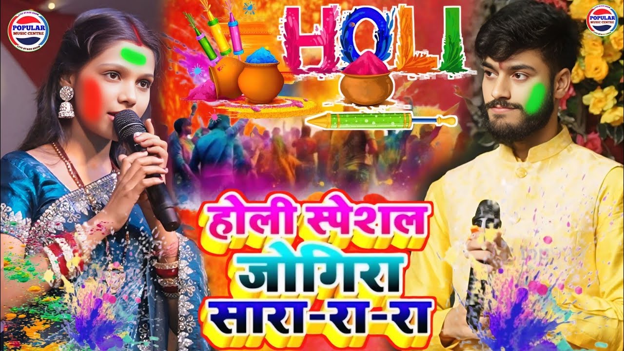 होली स्पेशल – जोगिरा सारा रा रा - kalpana Mandal or gaurav Thakur ka gana - holi special jogira sara