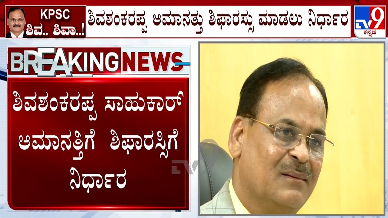 Karnataka Government Decision To Recommend Suspension Of Shivashankarappa From KPSC