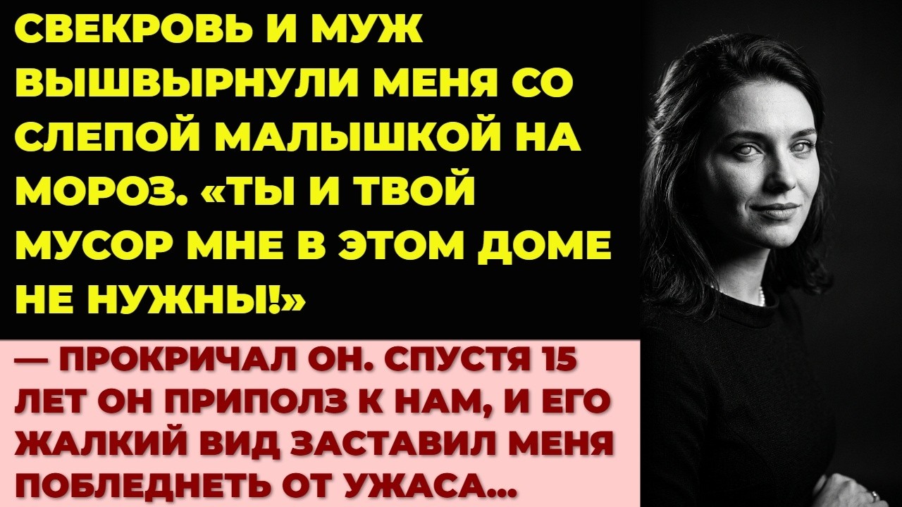 Выгнал в мороз со слепой дочкой. Через 15 лет этот 