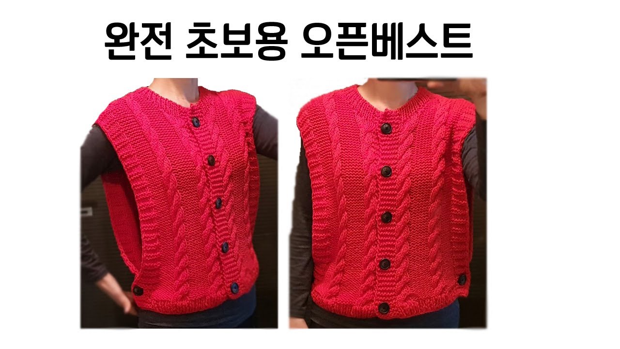 초보도 쉽게 뜨는 오픈 꽈베기 #체인베스트 #오픈베스트