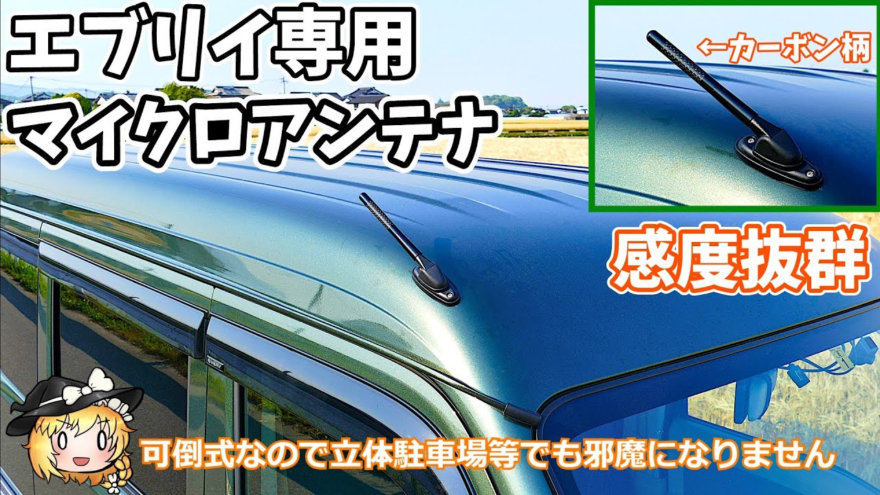 【ゆっくり解説】エブリイバン専用のマイクロアンテナを取り付ける